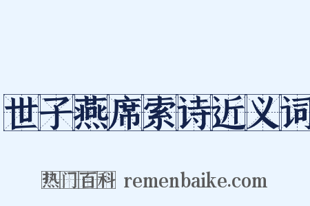 世子燕席索诗近义词是什么意思的图片
